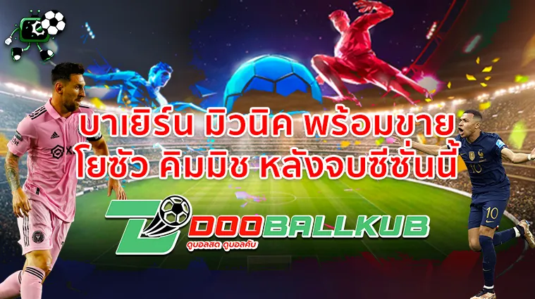 บาเยิร์น มิวนิค พร้อมขาย โยซัว คิมมิช หลังจบซีซั่นนี้