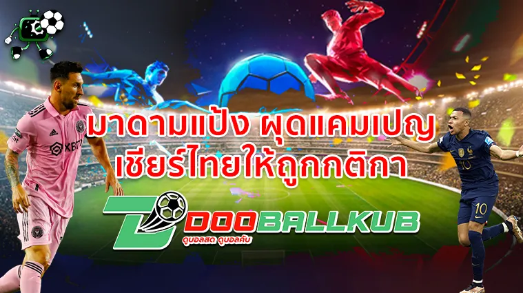 มาดามแป้ง ผุดแคมเปญ เชียร์ไทยให้ถูกกติกา