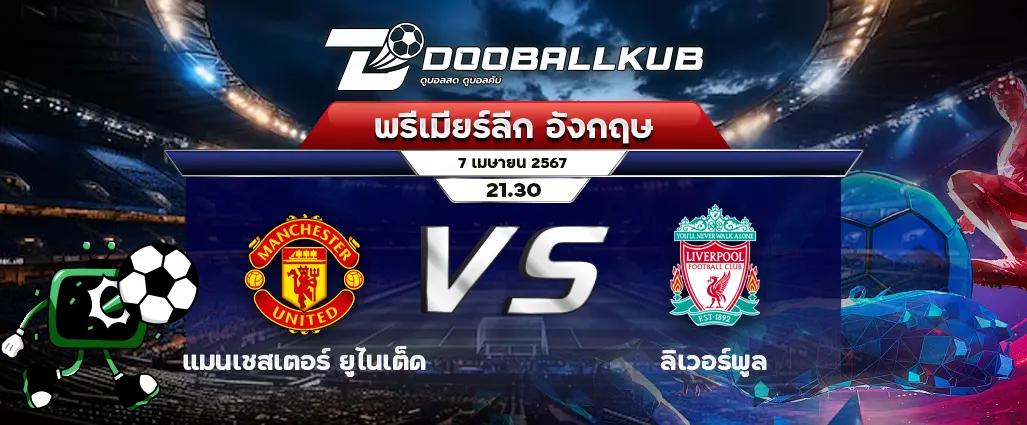 banner วิเคราะห์บอล_แมนเชสเตอร์ ยูไนเต็ด พบ ลิเวอร์พูล