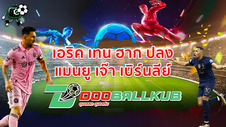 เอริค เทน ฮาก ปลง แมนยู เจ๊า เบิร์นลีย์
