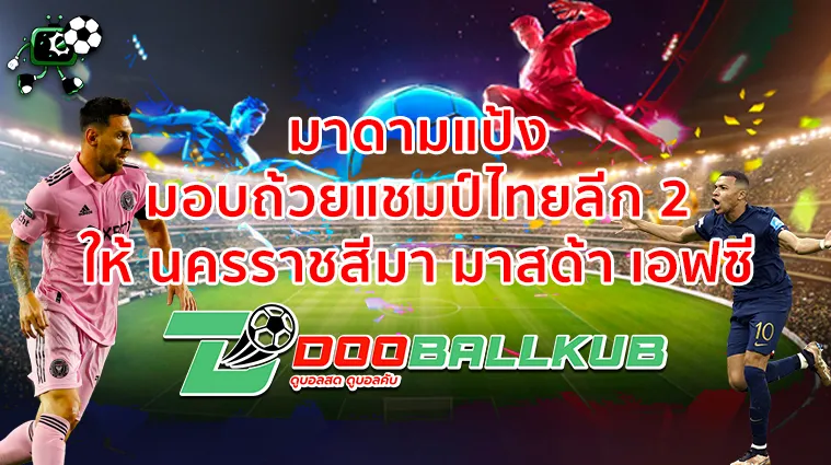 มาดามแป้ง มอบถ้วยแชมป์ไทยลีก 2 ให้ นครราชสีมา มาสด้า เอฟซี