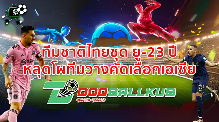ทีมชาติไทยชุด ยู-23 ปี หลุดโผทีมวางคัดเลือกเอเชีย