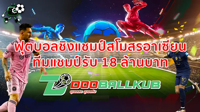 ฟุตบอลชิงแชมป์สโมสรอาเซียน ทีมแชมป์รับ 18 ล้านบาท