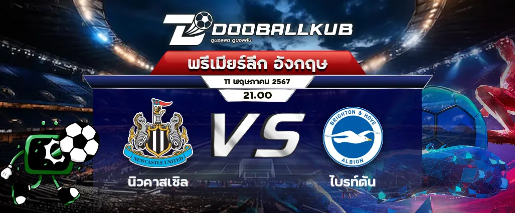 banner วิเคราะห์บอล_นิวคาสเซิล พบ ไบรท์ตัน