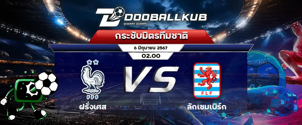 banner วิเคราะห์บอล_ฝรั่งเศส พบ ลักเซมเบิร์ก