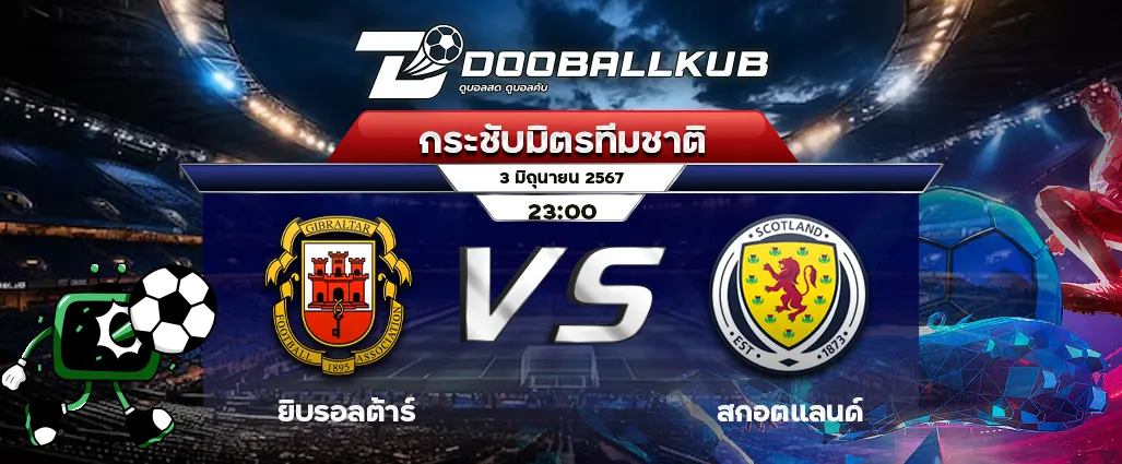 bannerวิเคราะห์บอล ยิบรอลตาร์ พบ สกอตแลนด์