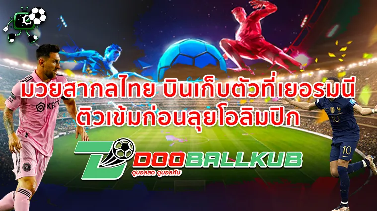 มวยสากลไทย บินเก็บตัวที่เยอรมนี ติวเข้มก่อนลุยโอลิมปิก