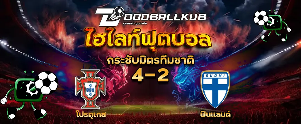 ปกไฮไลท์ฟุตบอล โปรตุเกส 4 - 2 ฟินแลนด์ โดยดูบอลคับ