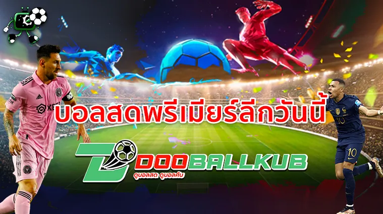 บอลสดพรีเมียร์ลีกวันนี้