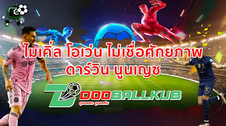 ไมเคิ่ล โอเว่น ไม่เชื่อศักยภาพ ดาร์วิน นูนเญซ