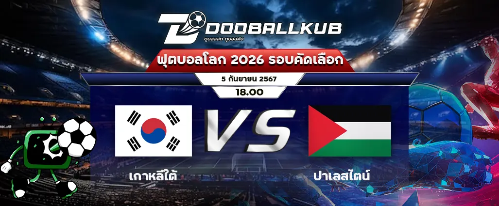 banner วิเคราะห์บอล_เกาหลีใต้ พบ ปาเลสไตน์