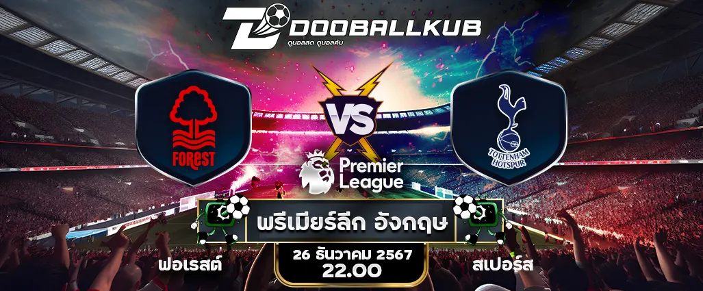 banner วิเคราะห์บอล_ฟอเรสต์ พบ สเปอร์ส