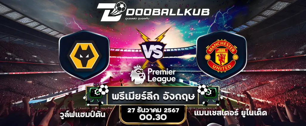 banner วิเคราะห์บอล_วูล์ฟแฮมป์ตัน พบ แมนเชสเตอร์ ยูไนเต็ด