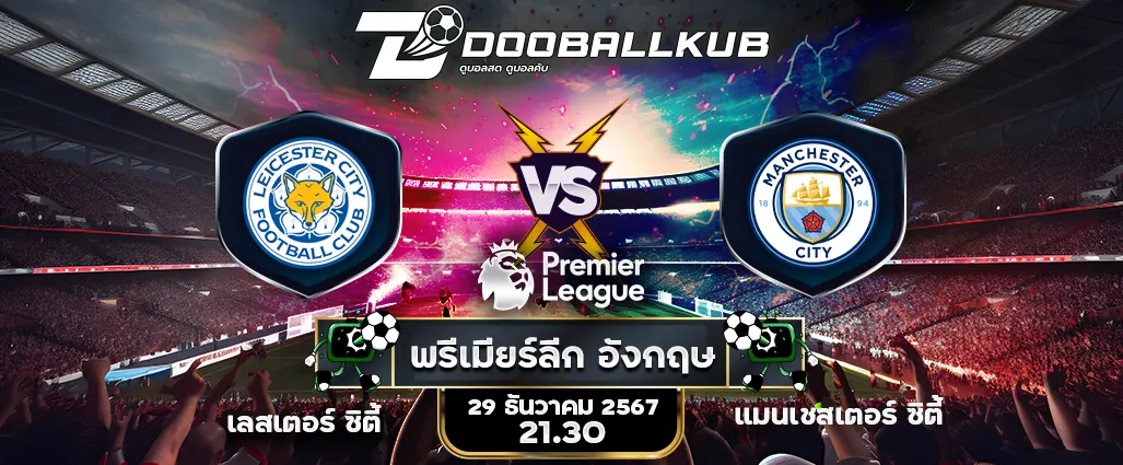 banner วิเคราะห์บอล_เลสเตอร์ ซิตี้ พบ แมนเชสเตอร์ ซิตี้