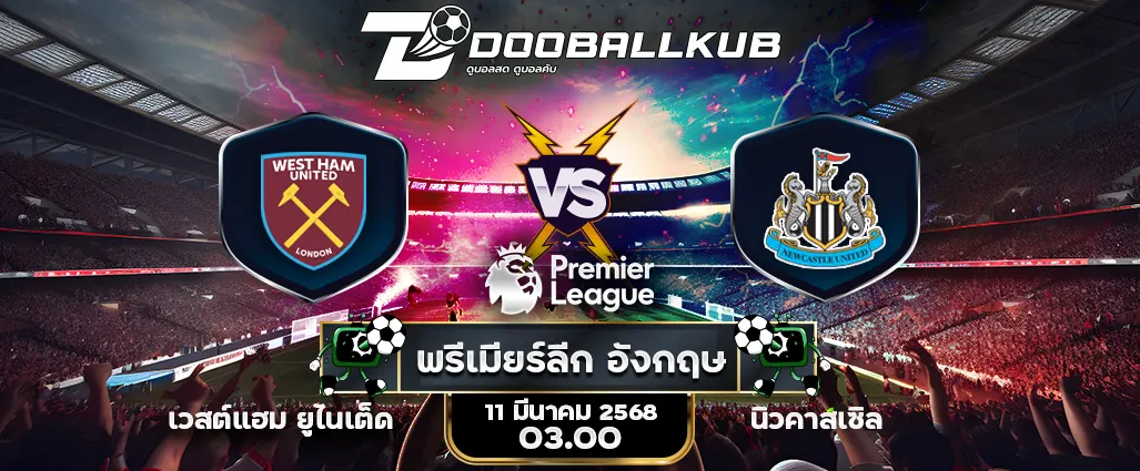 banner วิเคราะห์บอล_เวสต์แฮม ยูไนเต็ด พบ นิวคาสเซิล