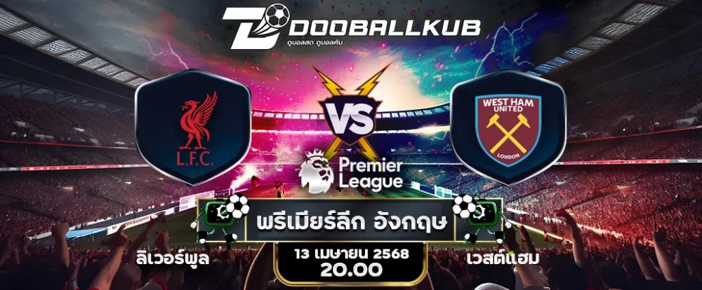 banner วิเคราะห์บอล_ลิเวอร์พูล พบ เวสต์แฮม