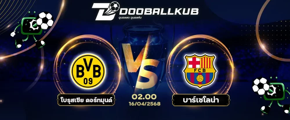 banner วิเคราะห์บอล_โบรุสเซีย ดอร์ทมุนด์ พบ บาร์เซโลน่า