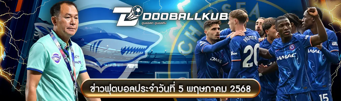 ปกข่าว-ฟุตบอลประจำวันที่ 5 พฤษภาคม 2568