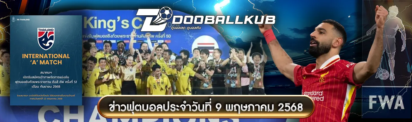 ปกข่าว-ฟุตบอลประจำวันที่ 9 พฤษภาคม 2568
