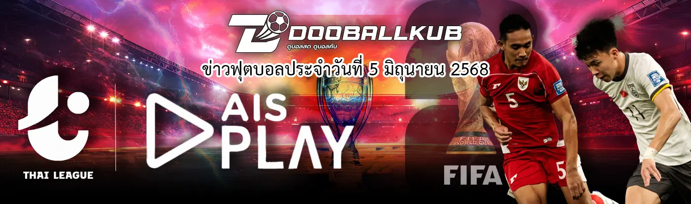 ปกข่าว-ฟุตบอลประจำวันที่ 5 มิถุนายน 2568