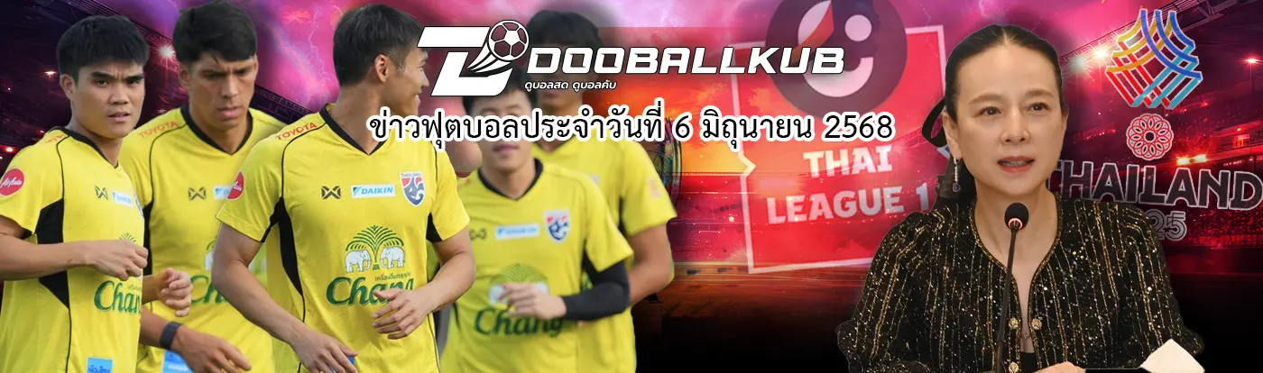 ปกข่าว-ฟุตบอลประจำวันที่ 6 มิถุนายน 2568