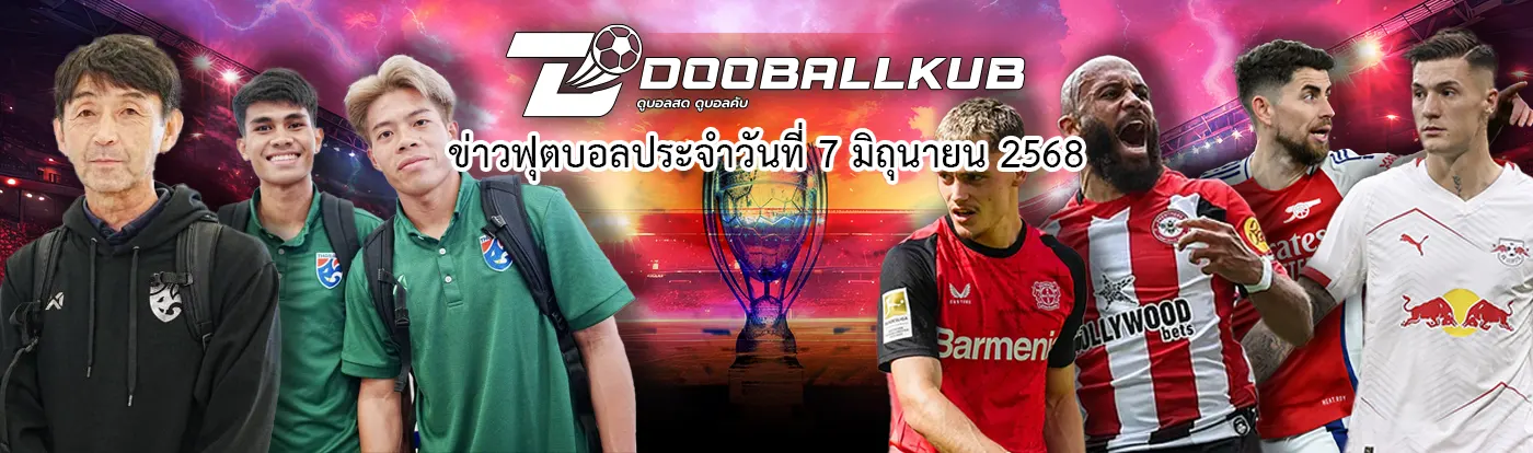 ปกข่าว-ฟุตบอลประจำวันที่_ 7 _มิถุนายน _2568